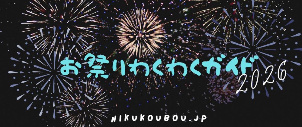 お祭りわくわくガイド